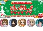 《K-ON》聖誕一番賞 充滿冬天的風情 《K-ON》聖誕一番賞 充滿冬天的風情