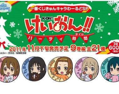 《K-ON》聖誕一番賞 充滿冬天的風情