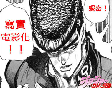 【特報】JoJo冒險野郎同步寫實跟動畫電影化！