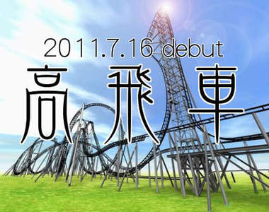 富士急最新《高飛車》怎麼聽起來這麼中國風！？