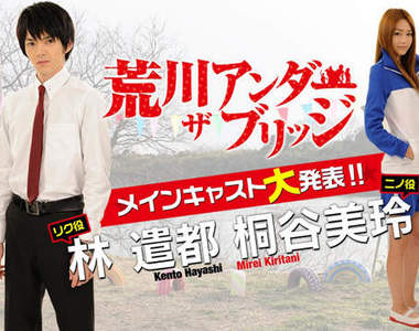 荒川爆笑團真人版 桐谷美玲、林遣都主演