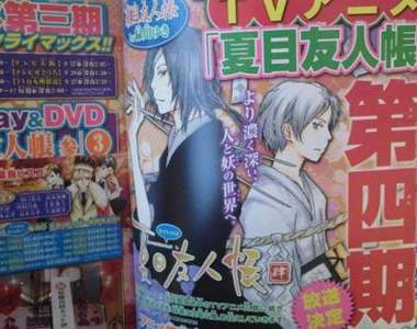 《夏目友人帳》第四期決定 一番賞也來湊熱鬧