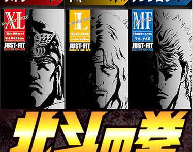 北斗神拳保險套 你...已經戴了(指)