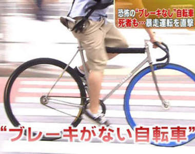 小心隨時出現在你身邊的暴衝腳踏車！