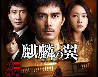 新參者電影版《麒麟之翼》～預告 + 新角色來囉！