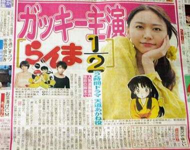 亂馬1/2真人化確定！新垣結衣主役