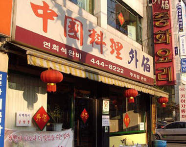 去韓國ㄧ定要吃吃看的"中華料理" ^0^