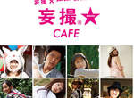 期間限定《妄攝cafe》所以連店員都可以撕開嗎?(誤) 期間限定《妄攝cafe》所以連店員都可以撕開嗎?(誤)