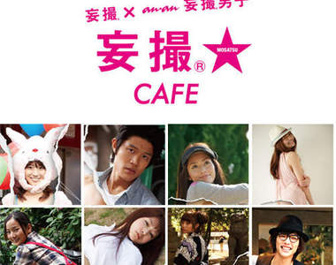 期間限定《妄攝cafe》所以連店員都可以撕開嗎？（誤）