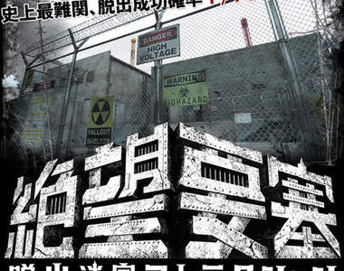 逃脫機率只有10萬分之1的《絕望要塞》終於出現第一組破關者！？