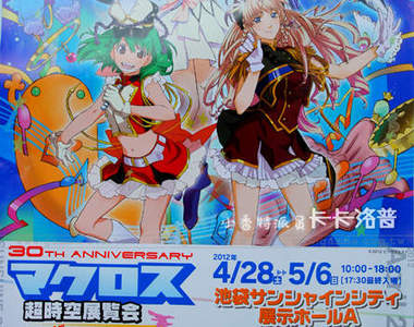 小香特派員 ★ 東京池袋 Macross30週年紀念 超時空展覽會
