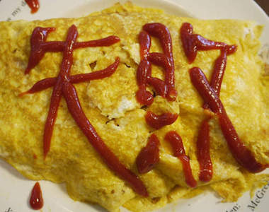 《最不希望出現在蛋包飯上的文字》其實畫愛心就夠了...