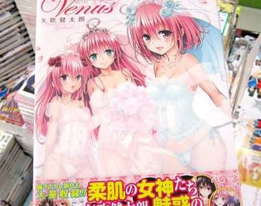 《出包王女》內藏玄機的18禁紳士畫冊出版