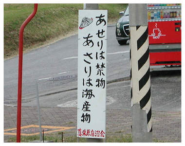 沖繩《隨性告示牌》另類B級觀光重點(螢光筆)