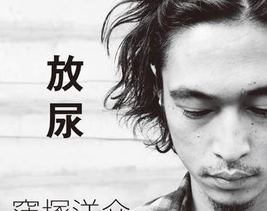 《窪塚洋介　放尿》可以不要告訴你為什麼嗎？（壞）