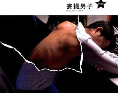 《妄攝男子》終於書籍化！不要太用力摳你的書喔～♥