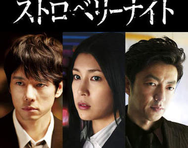 《草莓之夜》電影版 姬川主任最後到底會選擇"都騎"?