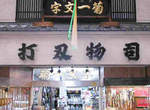 《菊一文字》京都老字號的名刀本舖 《菊一文字》京都老字號的名刀本舖