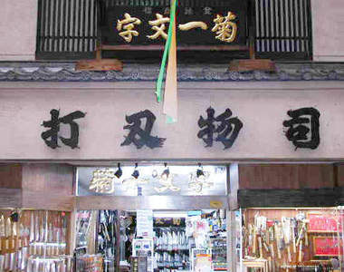 《菊一文字》京都老字號的名刀本舖