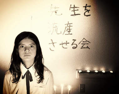 爭議話題作《讓老師流產會》小朋友請勿模仿！！