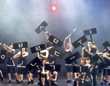 《人體韓字》是韓國有名的朝鮮舞蹈~