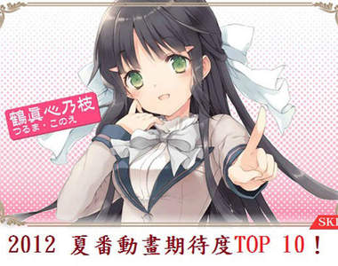 2012夏番動畫來了～最被期待的10部作品是？