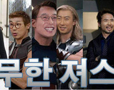 《無限聯盟》韓國綜藝史上最強聯盟誕生