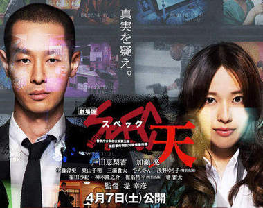 《SPEC～天～》電影版 4 月 7 日確認上映！《SPEC～翔～》SP 4 月 1 日先行播放！