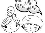 A 、 B 、 O 、 AB 四種不同血型的行為模式大分析~ A 、 B 、 O 、 AB 四種不同血型的行為模式大分析~