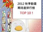秋季動畫期待度排行榜TOP 10!臥虎藏龍的一季 秋季動畫期待度排行榜TOP 10!臥虎藏龍的一季