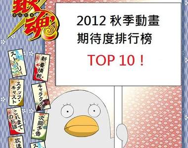 秋季動畫期待度排行榜TOP 10！臥虎藏龍的一季