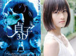 《貞子3D》貞子本尊揭曉!!原來是敲~可愛美少女《橋本愛》! 《貞子3D》貞子本尊揭曉!!原來是敲~可愛美少女《橋本愛》!