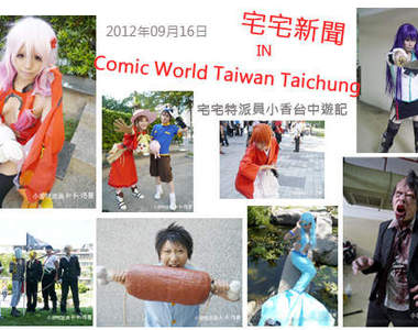 小香特派員 ★ 台中CWT-T8 拍拍Cosplay遊記