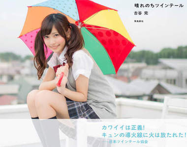 全世界第一本《雙馬尾寫真集》告訴你「雙馬尾就是正義」（嗯？）