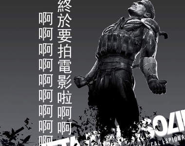 《潛龍諜影》好萊塢電影化決定 驚奇超人系列製片助陣！