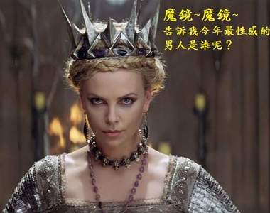 Glamour網友票選：2012性感男星排行榜