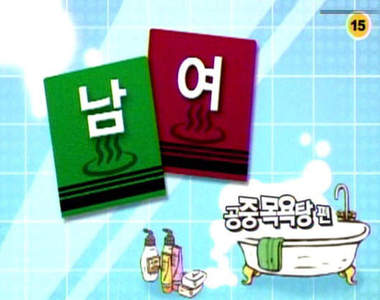 韓國男女澡堂的差別？！