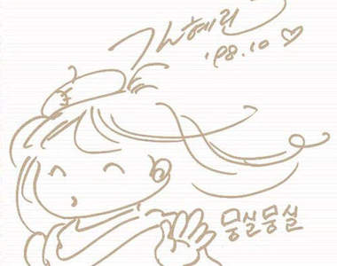 明星們的可愛簽名.....我可以拿一張嗎?