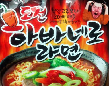 《地獄級辣椒泡麵》 有自信的請挑戰看看