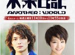 未來日記真人版★「未來日記-ANOTHER:WORLD-」4月 21日放送確認~ 未來日記真人版★「未來日記-ANOTHER:WORLD-」4月 21日放送確認~