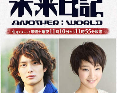 未來日記真人版★「未來日記-ANOTHER:WORLD-」4月 21日放送確認~