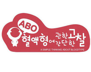 《ABO血型攻略》圖書館篇~~快來看看你是不是這樣?!