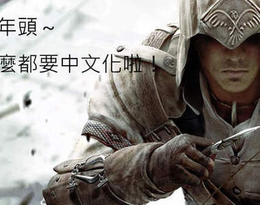 《刺客教條3》官方主導三平台中文化確定！