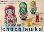 《俄羅斯娃娃巧克力》情人節限定的異國風情~♥ 《俄羅斯娃娃巧克力》情人節限定的異國風情~♥