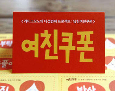 《感情加溫Coupon卡》嗯~~~不要生氣嘛！！