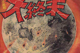 地球的七大終結方式 日本50年前少年向刊物所繪製的世界末日圖 地球的七大終結方式 日本50年前少年向刊物所繪製的世界末日圖