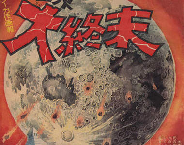 地球的七大終結方式　日本50年前少年向刊物所繪製的世界末日圖