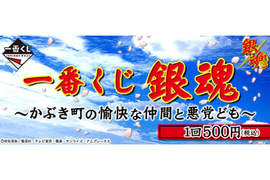 銀魂一番賞[山崎]～歌舞伎町的愉快來自於朋友和惡黨～