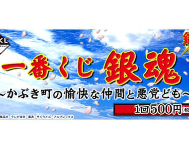 銀魂一番賞[山崎]～歌舞伎町的愉快來自於朋友和惡黨～