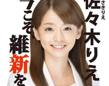 童顏美女候選人《佐佐木梨繪》寫真女星從政去